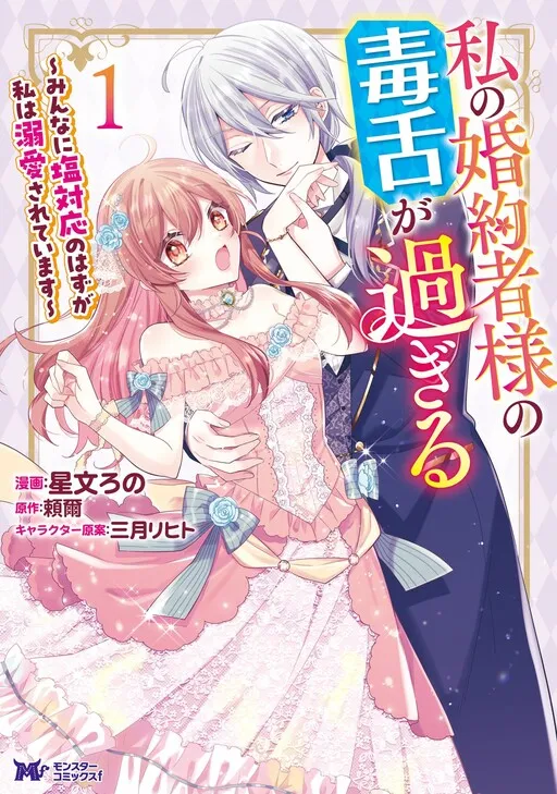 Watashi no Konyakusha-sama no Dokuzetsu ga Sugiru ~Minna ni Shio Taiou no Hazu ga Watashi wa Dekiai Sareteimasu~
