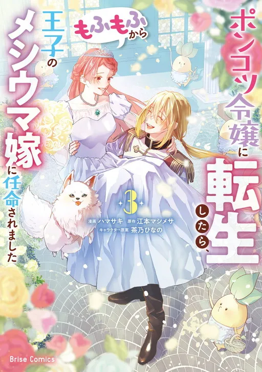 I Reincarnated as a Clumsy Noble Lady and Got Appointed as the Prince’s Adorable Wife Because of My Love for Fluffy Creatures