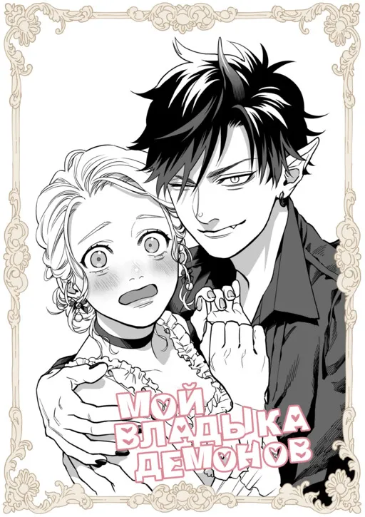 Watashi no Maou-sama