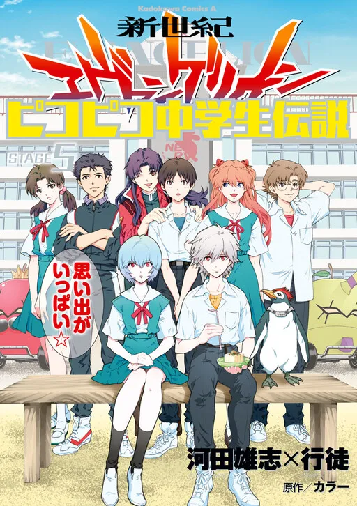 Neon Genesis Evangelion: The Legend of Piko Piko Middle School Students