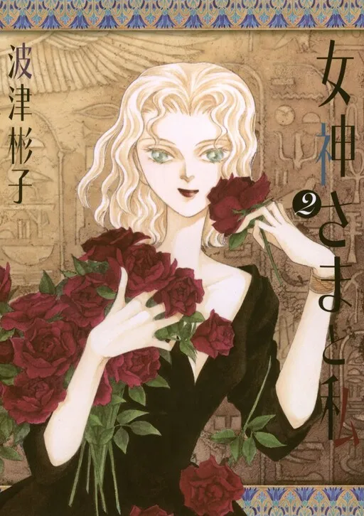 The Goddess and I