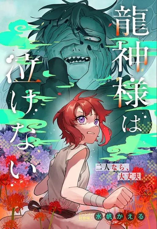 The Dragon God Can't Cry