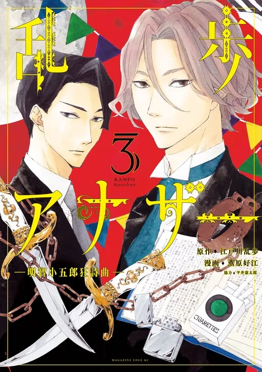 Ranpo Another ー Akechi Kogorou Rhapsody