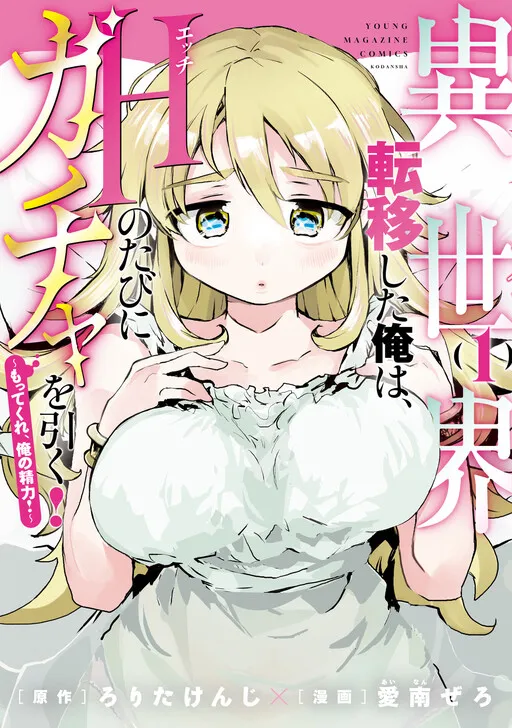 I was Transported to Another World, and Now I Have to Draw a Gacha Every Time I Have Sex!: Hold On, My Stamina!
