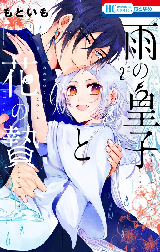 Ame no Ouji to Hana no Nie