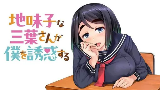 The Plain Mitsuba-san is Tempting Me