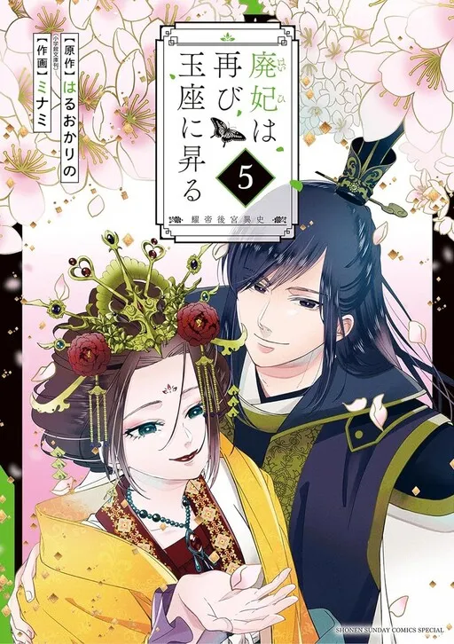 Haihi wa Futatabi Gyokuza ni Noboru ~Akarutei Koukyuuishi~