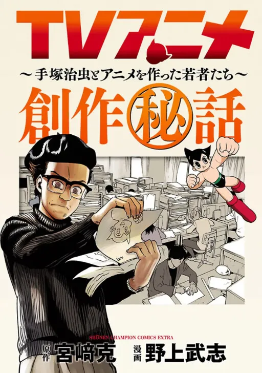 TV Anime Secret Production Stories ~Osamu Tezuka and the Youth Who Made Anime~