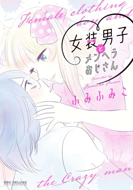 Josou Danshi to Menhera Oji-san