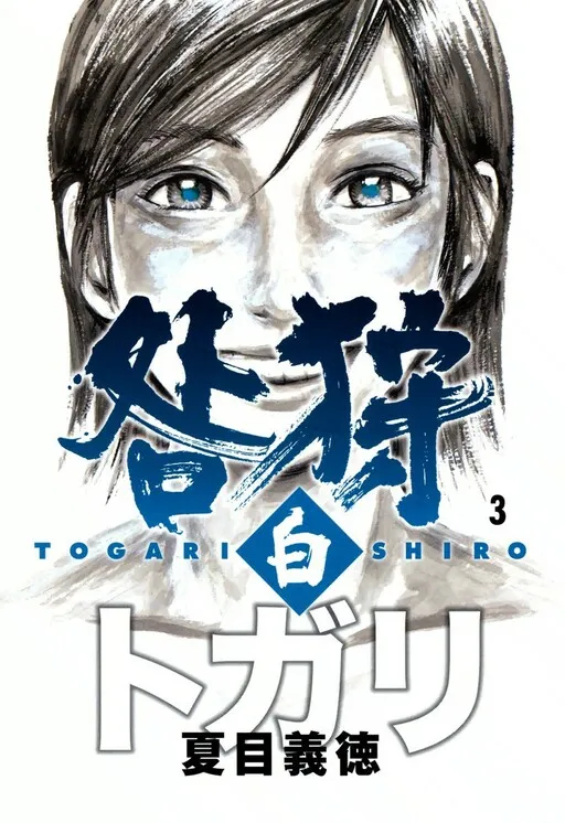Togari Shiro