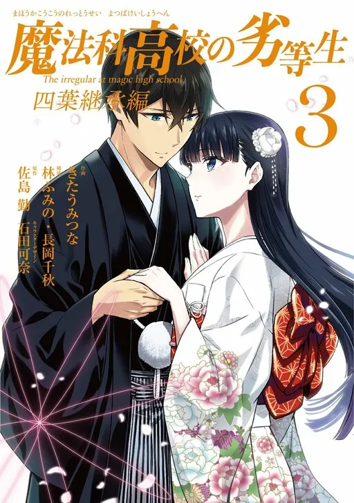 The Irregular at Magic High School - Yotsuba Succession Arc