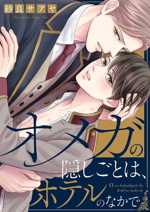 Omega no Kakushigoto wa, Hotel no Naka de
