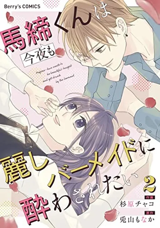 Majime-kun wa Konya mo Uruwashi Bar Maid ni Yowa saretai