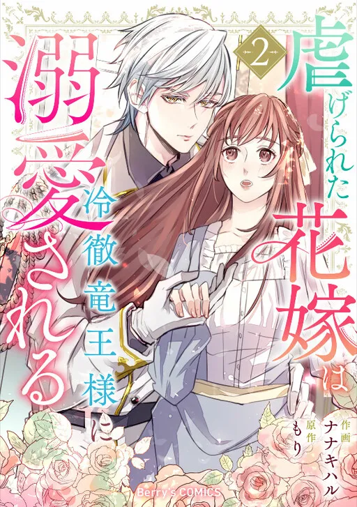 Shiitagerareta Hanayome wa Reitetsu Ryou-sama ni Dekiaisareru