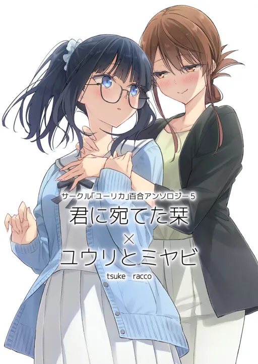 Circle 「Yurika」 Yuri Anthology 5 Kimi ni Ateta Shiori x Yuuri to Miyabi