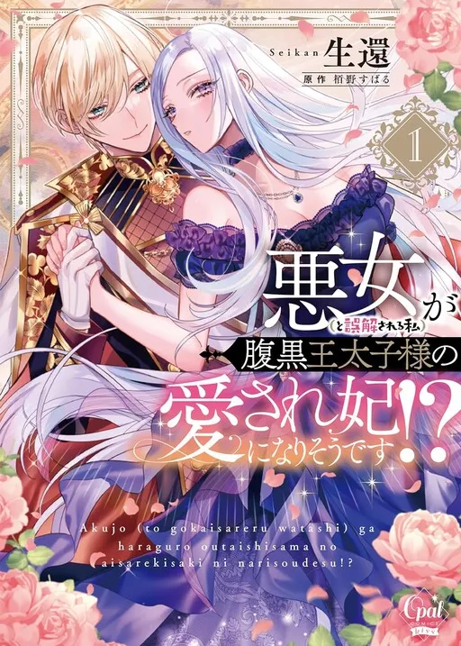 It Looks Like the Villainess (Misunderstood) Will Become the Beloved Princess of the Black Prince?!