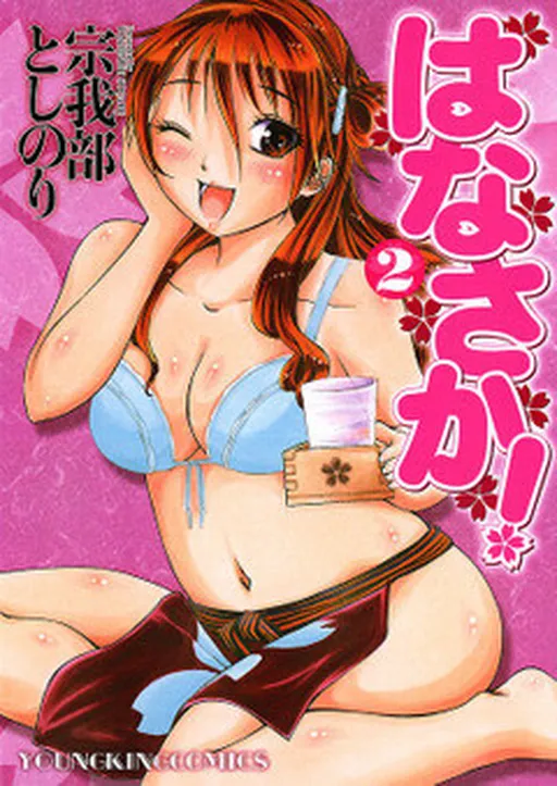 Hanasaka!