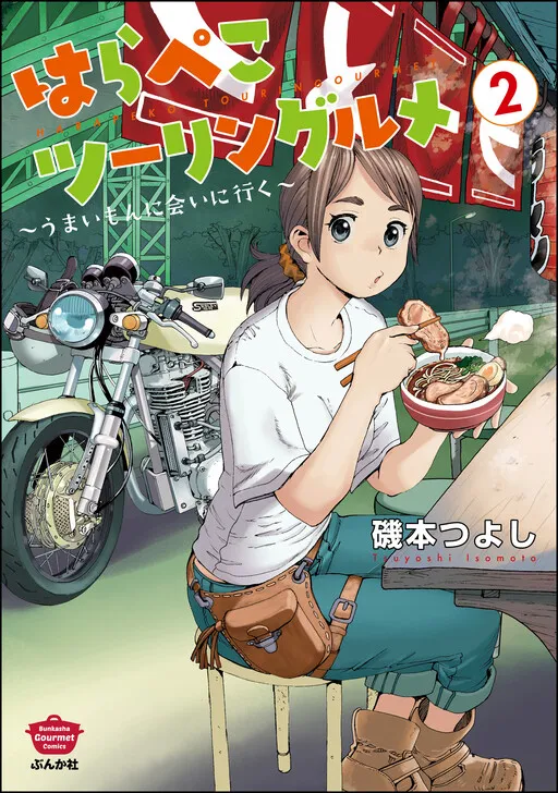 Harapeko Touring Gourmet ~Umai Mon ni Ai ni Iku~