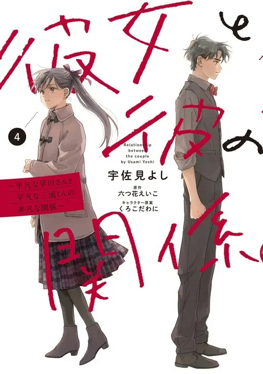 Kanojo to Kare no Kankei ~Heibon na Hayakawa-san to Heibon na Miura-kun no Hibon na Kankei~