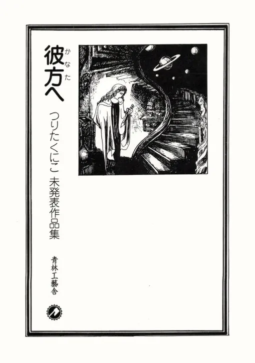 Beyond - A Collection of Unpublished Works by Kuniko Tsurita
