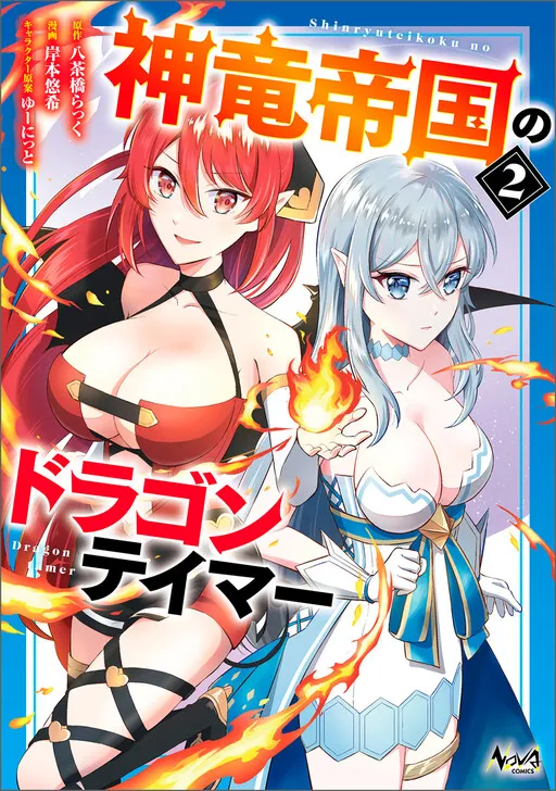The Dragon Tamer of the Divine Dragon Empire