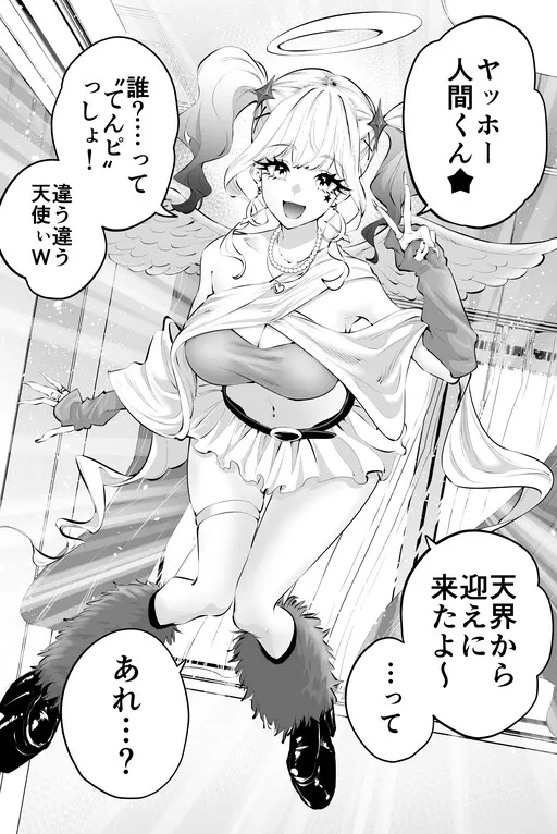 Omukae ni Kita Tenshi ga Gyaru de shita ★