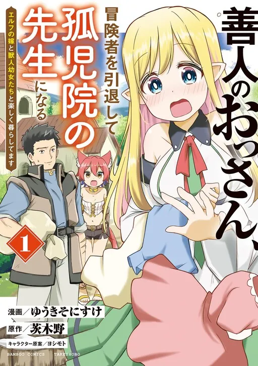 Zennin no Ossan, Boukensha wo Intai shite Kojiin no Sensei ni naru Elf no Yome to Juujin Youjo-tachi no Tanoshiku Kurashitemasu