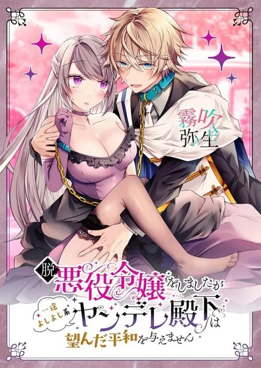 I Quit Villainy but this Yandere Puppy-type Prince Won't Let Me Live In Peace