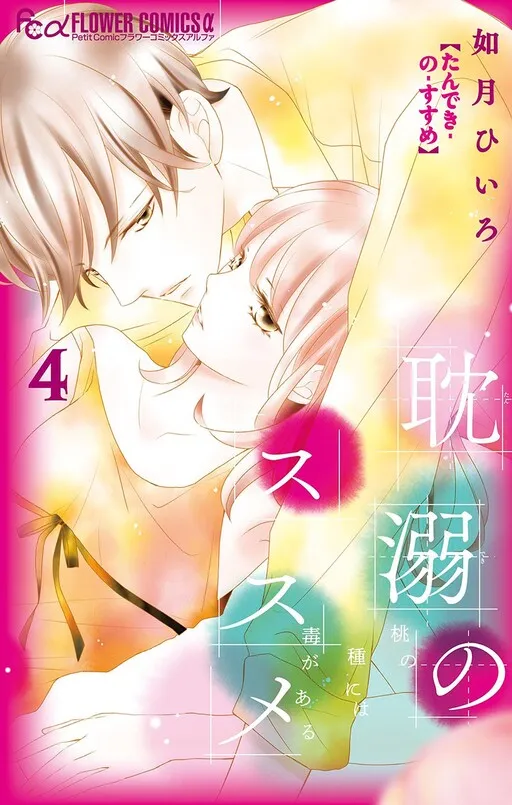 Tandeki no Susume - Momo no Tane ni wa Doku ga aru