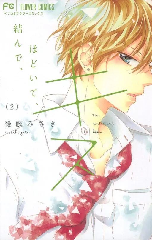 Tie, untie and kiss