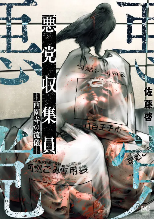 Garbage collector - Saionji's style