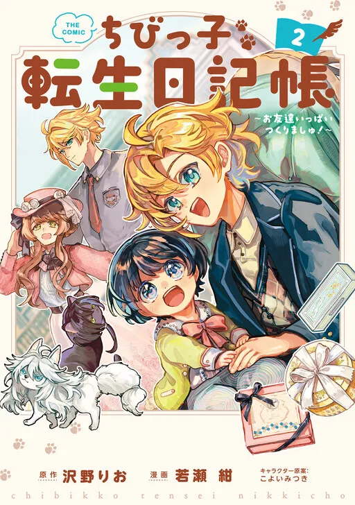 Little One's Reincarnation Diary ~ I'm Going to Make Lots of Friends!