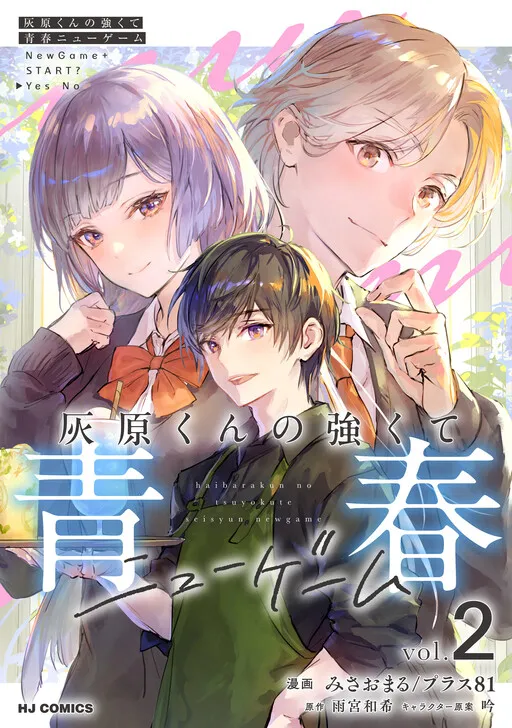 Haibara-kun no Tsuyokute Seishun New Game (Yokoyomi)