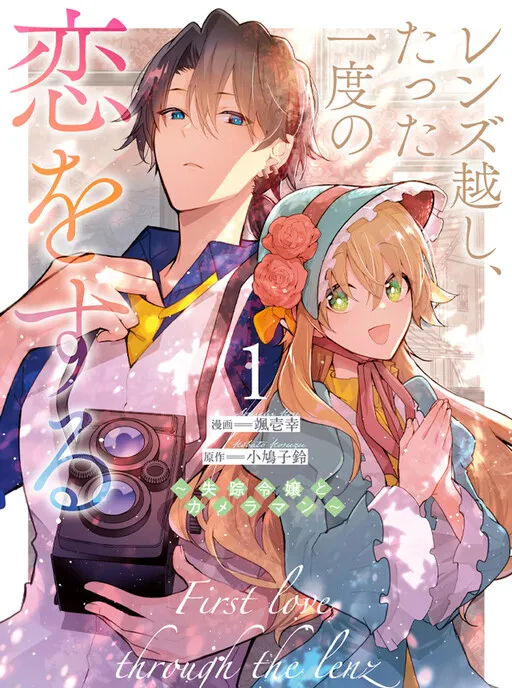 Lens-goshi, Tatta Ichido no Koi wo suru - Shissou Reijou to Cameraman