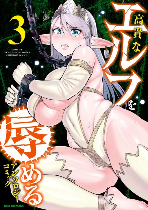 Noble Elf Humiliation Anthology Comic
