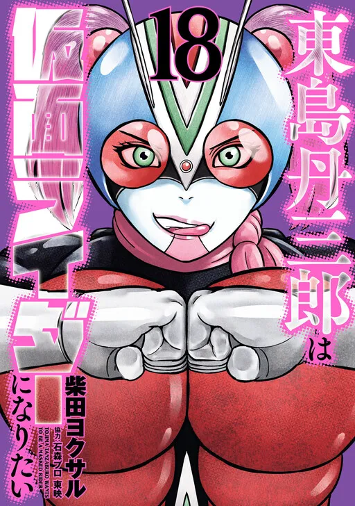Tanzaburo Tojima Wants to be Kamen Rider