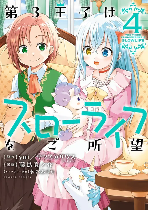 Dai 3 Ouji wa Slow Life wo Goshomou