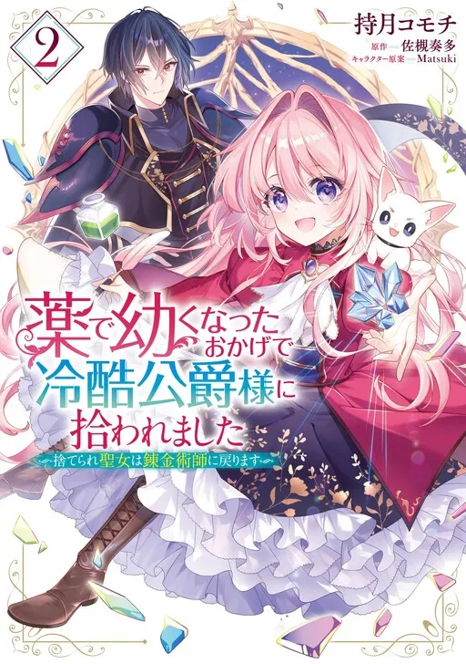 Kusuri de Osanaku Natta Okage de Reikoku Koushaku-sama ni Hirowaremashita - Suterare Seijo wa Renkinjutsushi ni Modorimasu