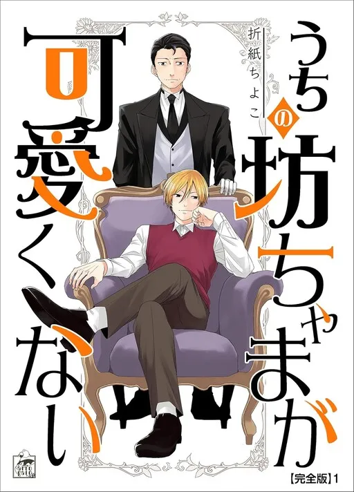 My young master isn't cute at all