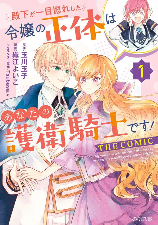 Denka ga Hitomibore Shita Reijou no Shoutai wa Anata no Goeikishi desu!