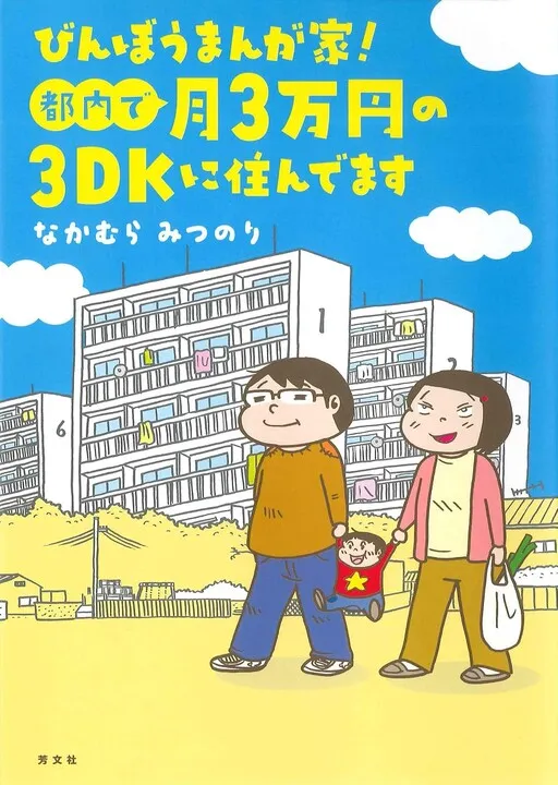 Poor Manga Artist! I live in a 3DK Apartment in Tokyo for 30,000 Yen a Month