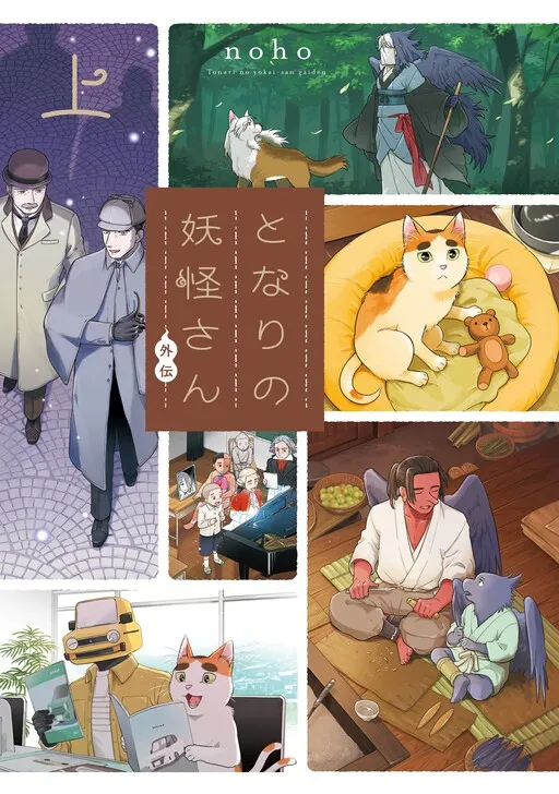 Tonari no Youkai-san Gaiden