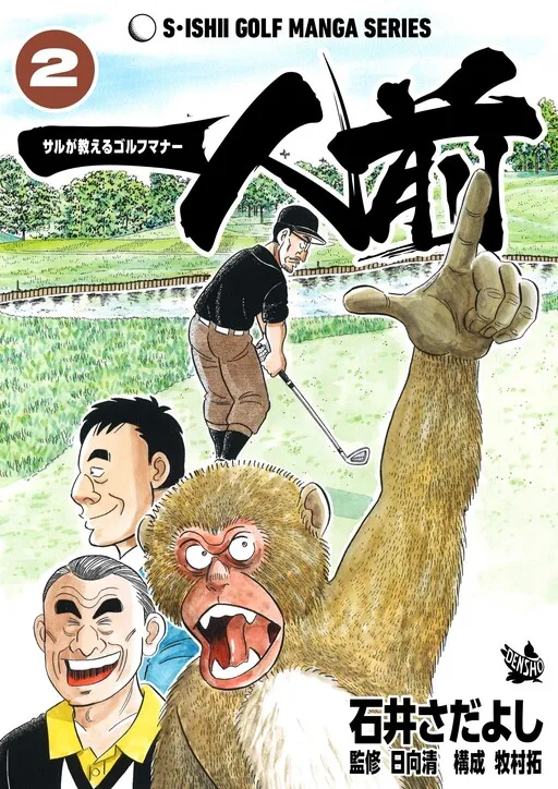 One of a Kind - A Monkey's Guide to Golf Manners