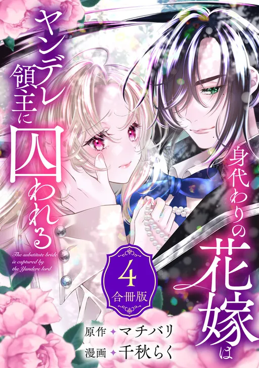 The Substitute Bride Is Captured by the Yandere Lord