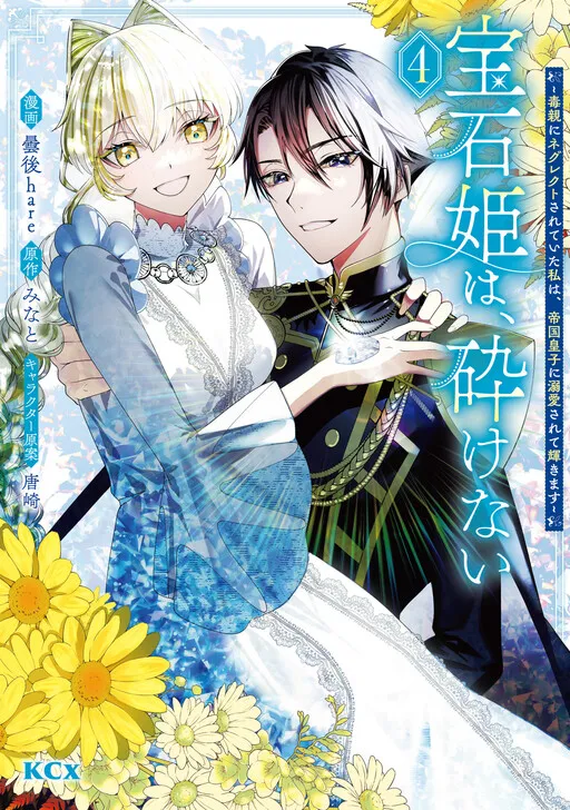 Houseki Hime wa, Kudakenai - Doku Oya ni Neglect Sareteita Watashi wa, Teikoku Ouji ni Dekiaisarete Kagayakimasu