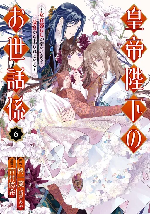 The Emperor's Caretaker: I'm Too Happy Living as a Lady-in-Waiting to Leave the Palace