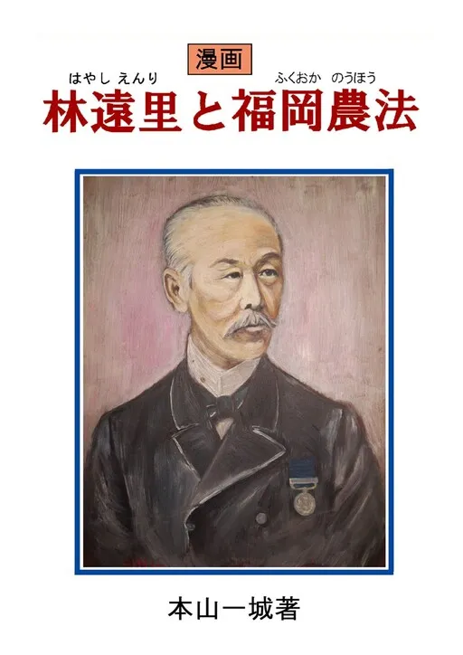 Manga Hayashi Enri and Fukuoka Farming