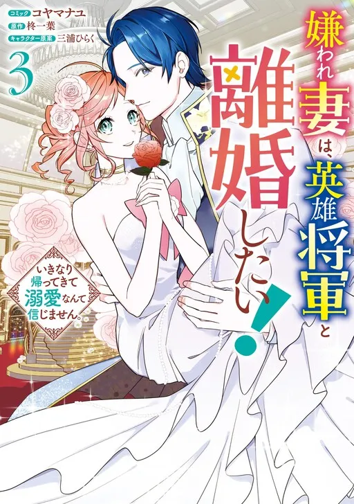 Kiraware Tsuma wa, Eiyuu Shougun to Rikon Shitai! Ikinari Kaette Kite Dekiai Nante Shinjimasen