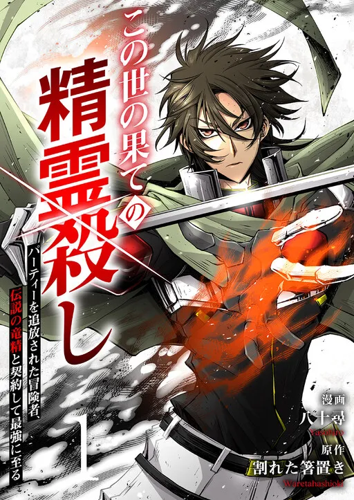 World's End Spirit Killer: The Banished Adventurer Forms a Contract with a Legendary Dragon Spirit and Becomes the Strongest