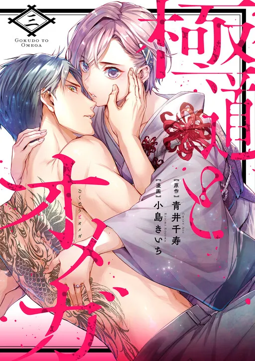 Gokudou to Omega